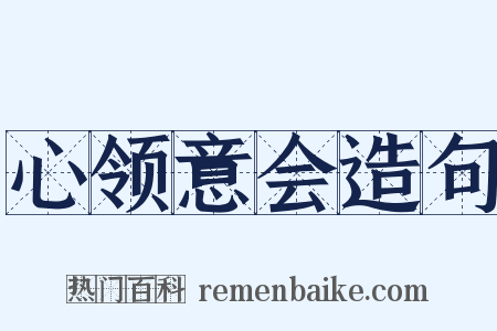 心领意会造句是什么意思的图片